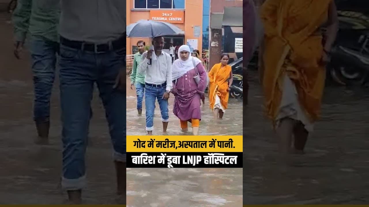 Weather Alert: Patna के LNJP Hospital में भरा बारिश का पानी,मरीज हुए परेशान..| Bihar News