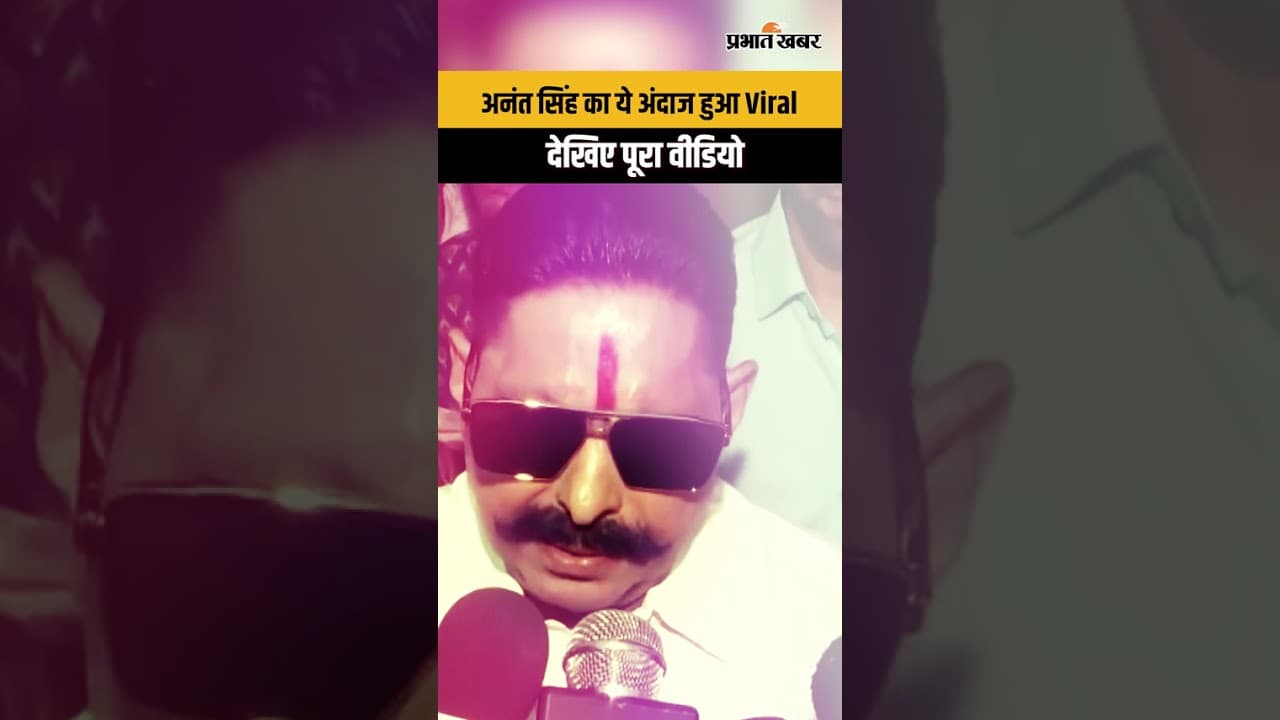 Anant Singh Latest Video : ये अंदाज सोशल मीडिया पर छाया, देखिए वीडियो