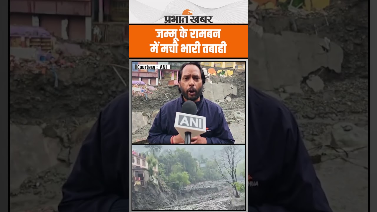 Jammu Kashmir Cloudburst : Ramban Landslide के बाद मची भारी तबाही