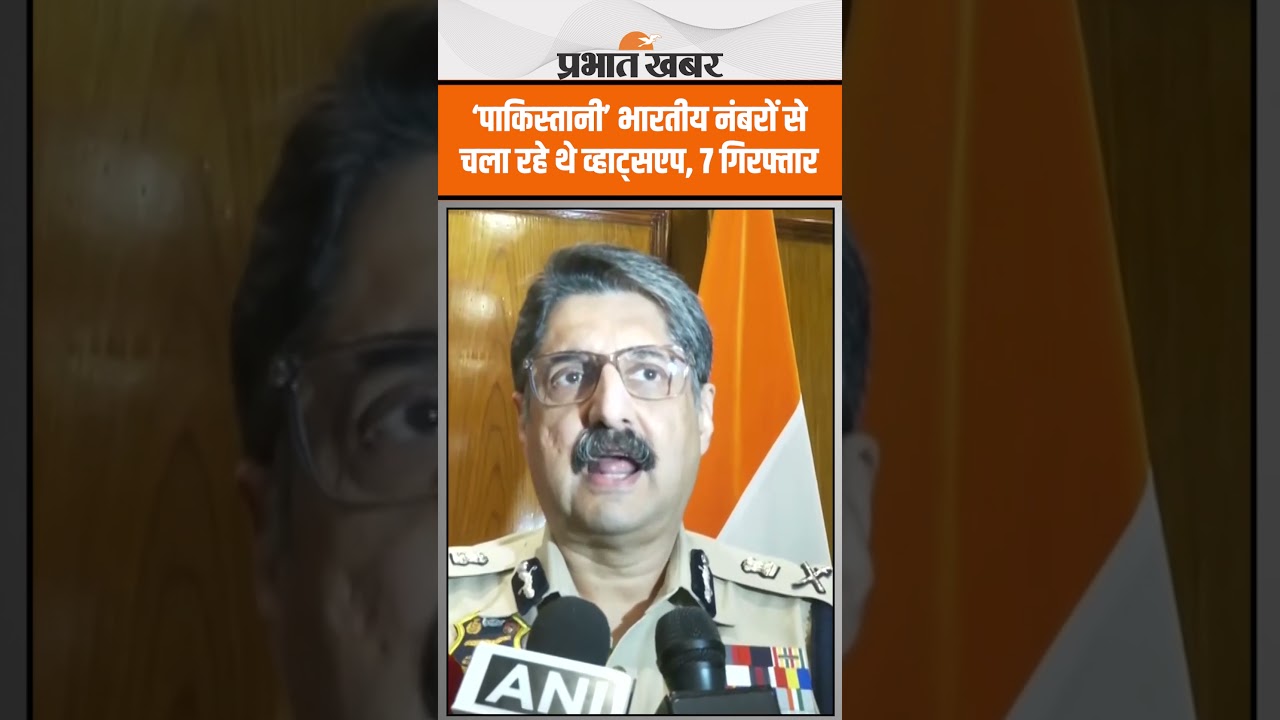 Ops Ghost SIM: पाकिस्तानियों को भारतीय नंबरों से व्हाट्सएप इस्तेमाल कराने वाले 7 गिरफ्तार!