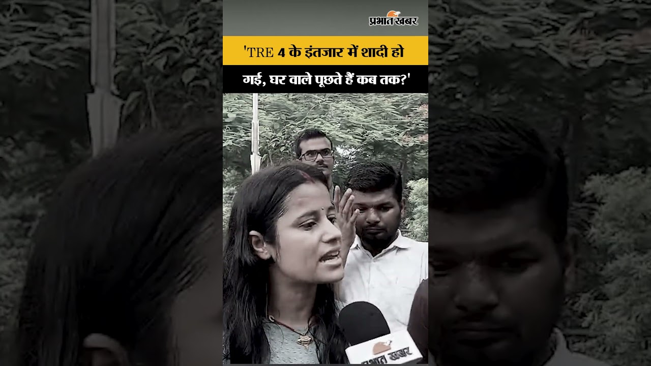 BPSC TRE 4 Notification : BPSC TRE 4 के इंतजार में शादी हो गई, घर वाले पूछते हैं कब तक? | BPSC News