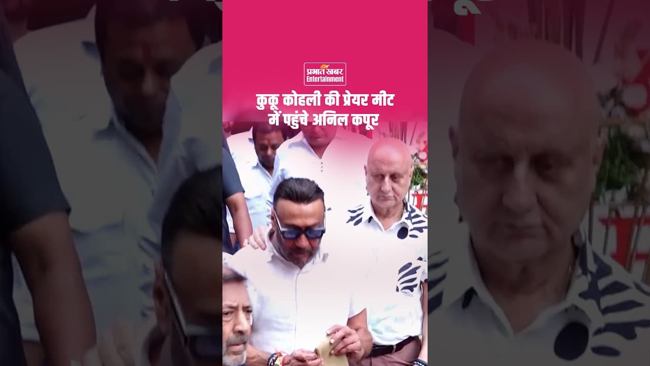 Anupam Kher & Jackie Shroff at Kuku Kohli Prayer Meet | कुकू कोहली की प्रेयर मीट में पहुंचे सेलेब्स