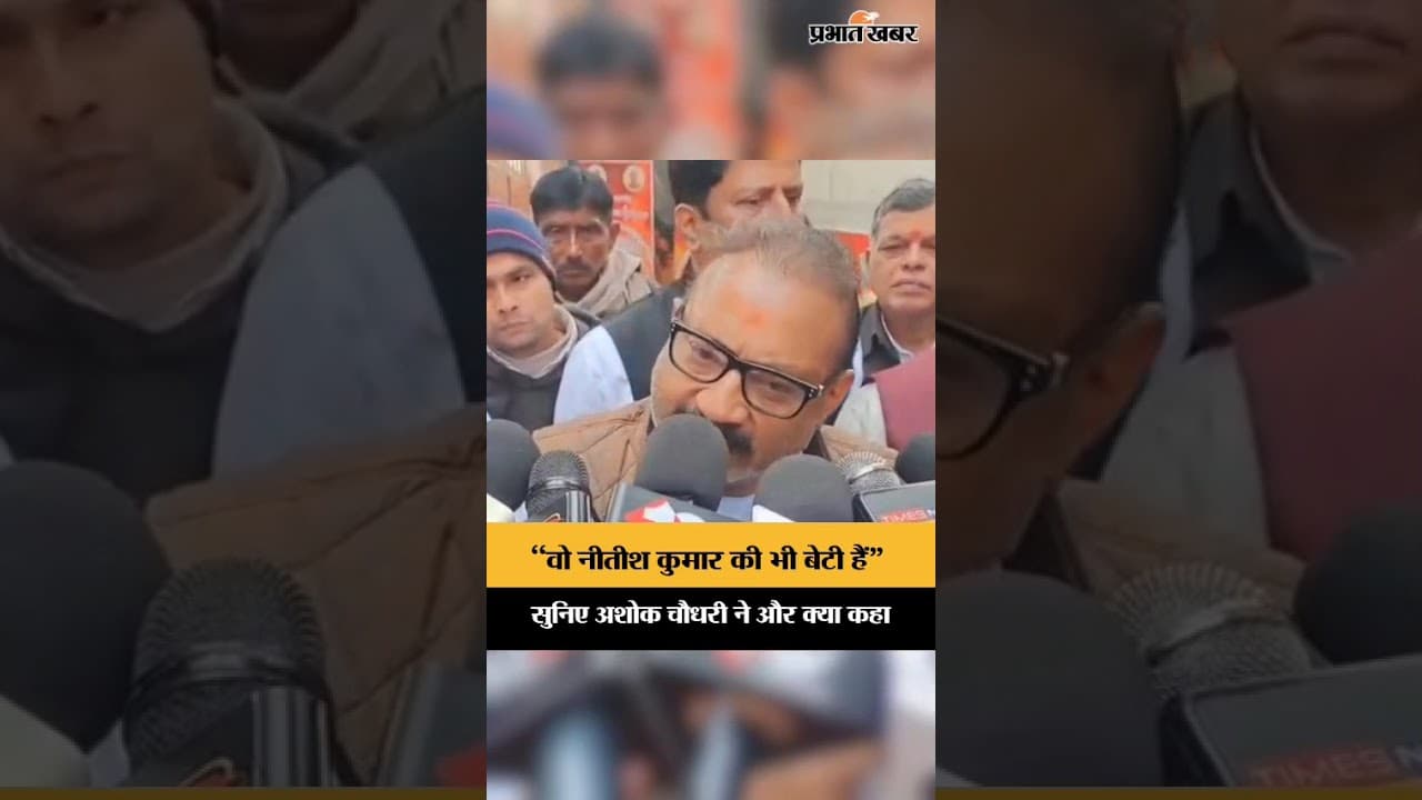 Patna NEET Student Case: शंभू गर्ल्स हॉस्टल कांड पर बोले मंत्री अशोक चौधरी