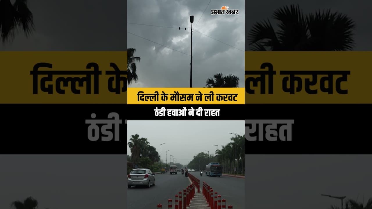 Delhi weather: दिल्ली में मौसम ने अचानक ली करवट, ठंडी हवाओं ने दी राहत...