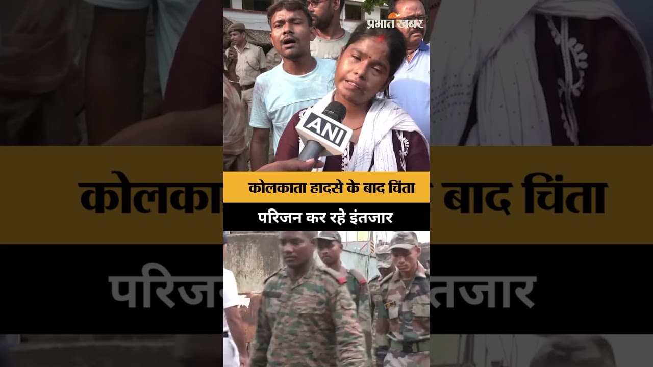 Kolkata Shed Collapse: अपनों की खबर का इंतजार, परिवारों की बढ़ी बेचैनी