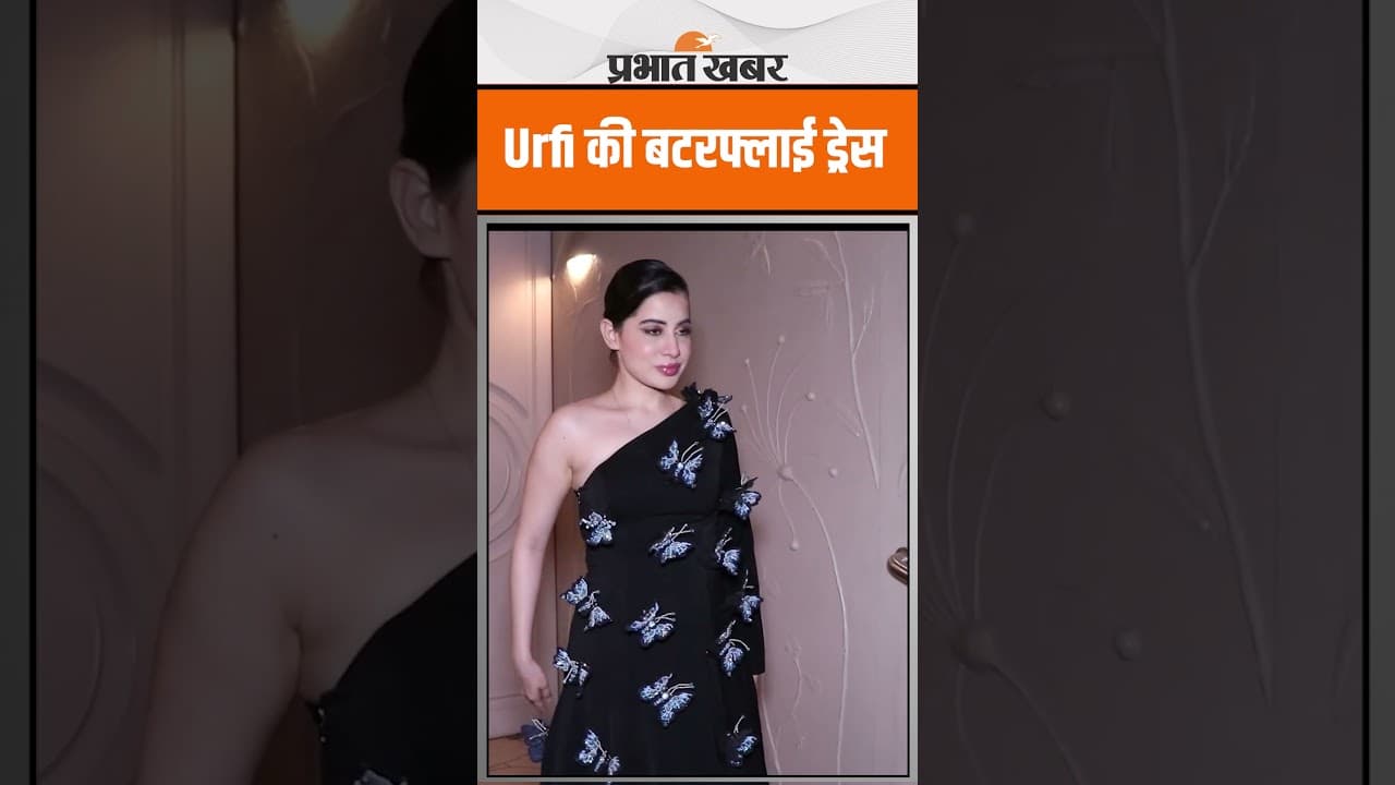 Urfi Javed की बटरफ्लाई ड्रेस देख फैंस हुए खुश