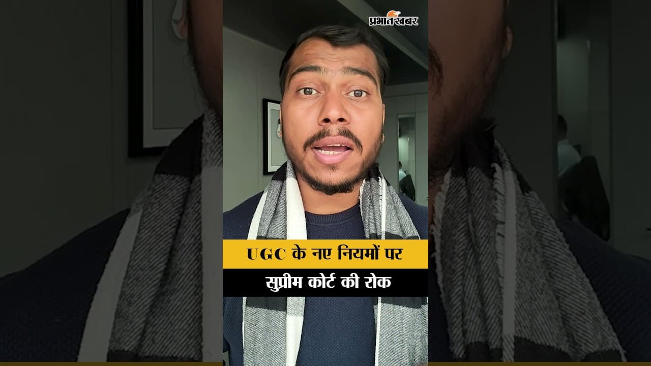 UGC New Rules: सुप्रीम कोर्ट का बड़ा फैसला, विवादित नियमों पर लगाई रोक