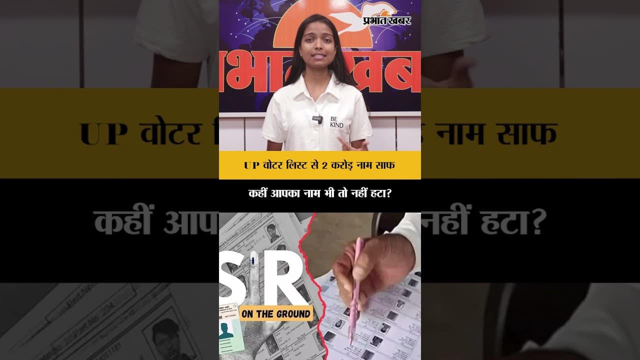 UP वोटर लिस्ट से 2 करोड़ नाम साफ़,कहीं आपका पत्ता भी तो नहीं कट गया?