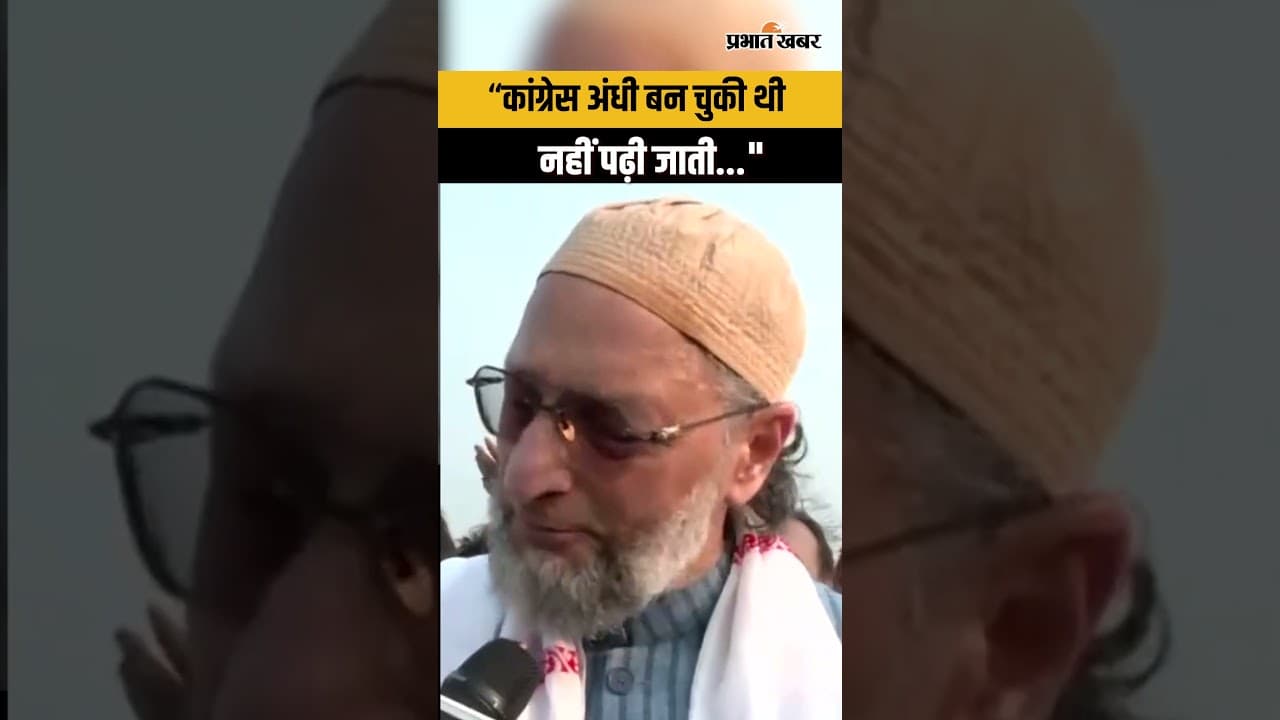 Assam News : Congress पर भड़के Owaisi, Minority के स्थिति पर सुनाया