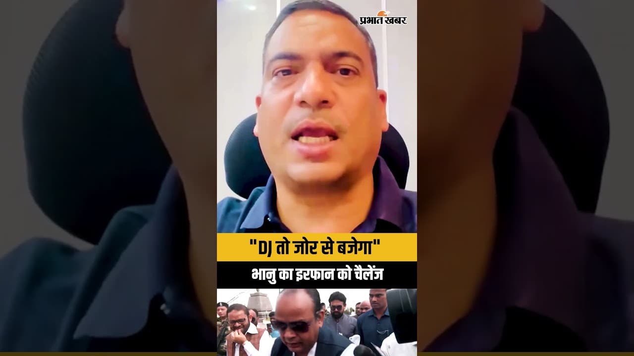 Jharkhand में Ram Navami पर DJ विवाद को लेकर Bhanupratap Shahi का मंत्री Irfan Ansari को चैलेंज