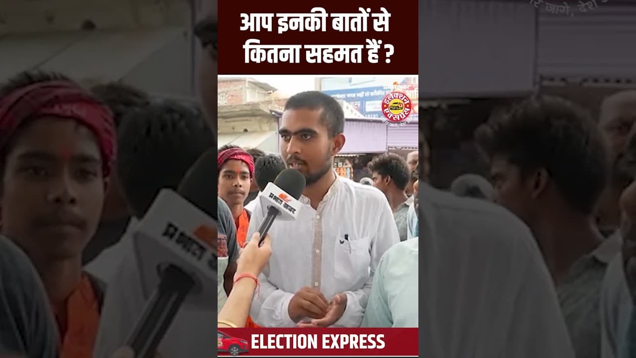 Election Express: आप इनकी बातों से कितना सहमत हैं? Bihar Election 2025 | Shorts | Bihar News