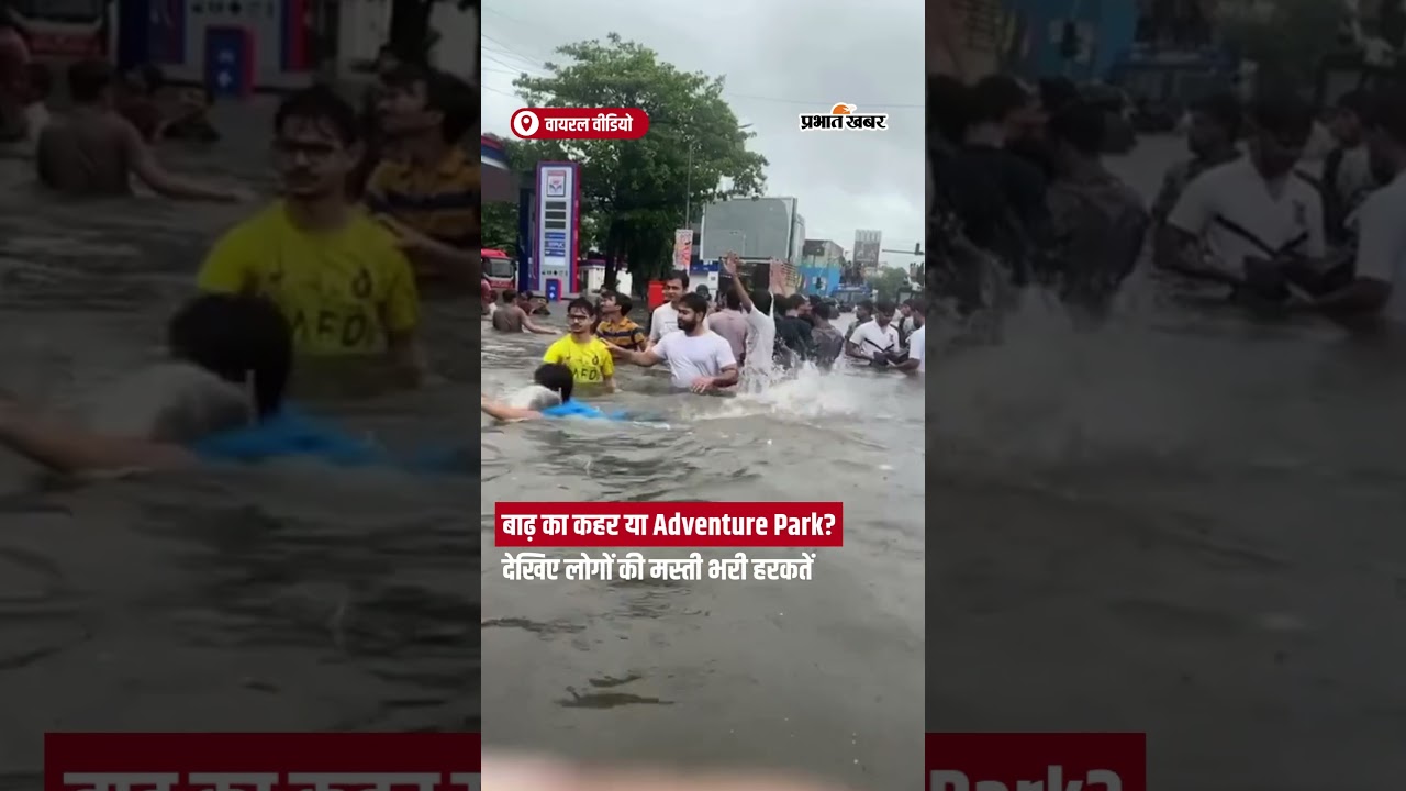 Mumbai News :बाढ़ का कहर या Adventure Park? देखिए लोगों की मस्ती भरी हरकतें
