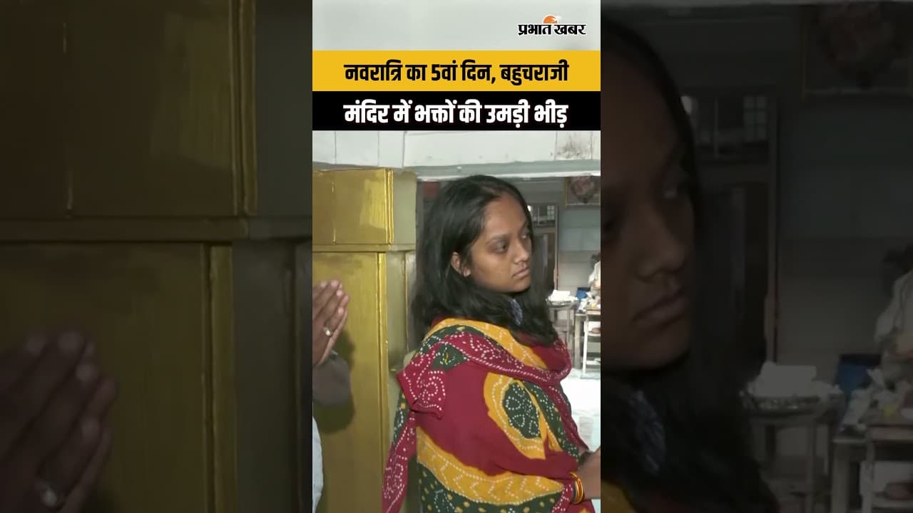 नवरात्रि का 5वां दिन, बहुचराजी मंदिर में भक्तों की उमड़ी भीड़