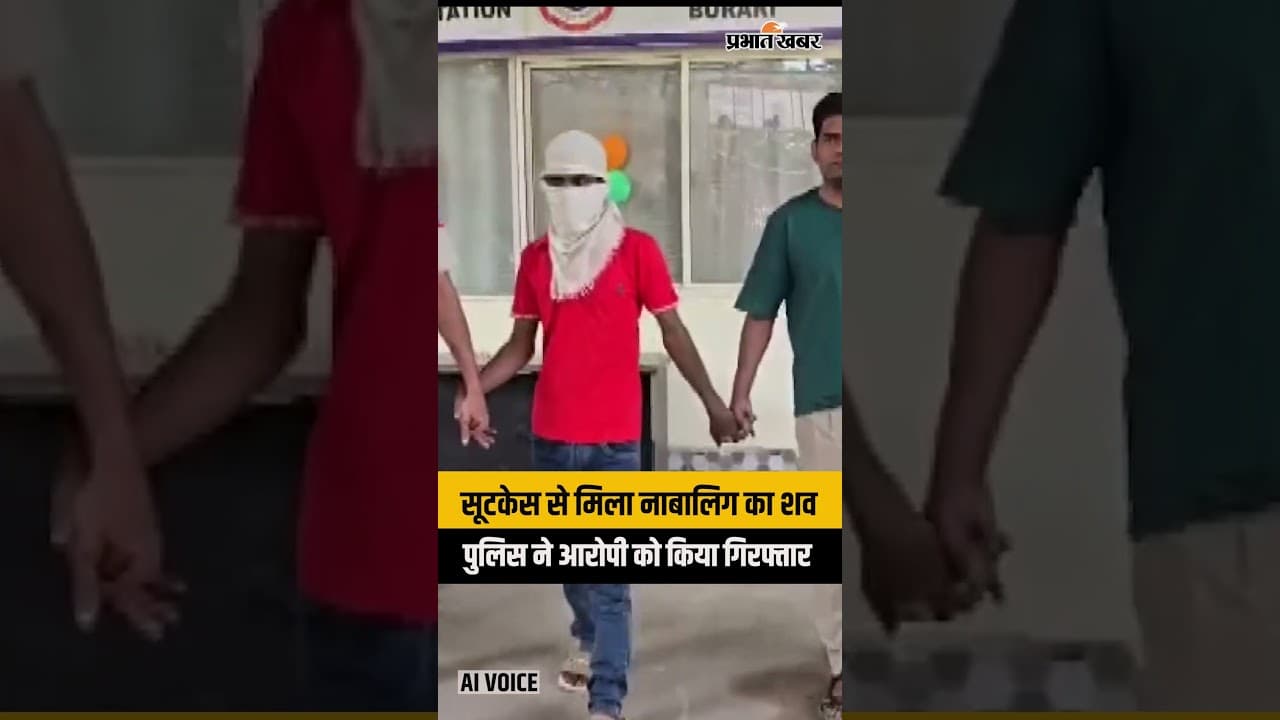 Delhi Crime: बुरारी में सूटकेस से मिला नाबालिग का शव, आरोपी गिरफ्तार