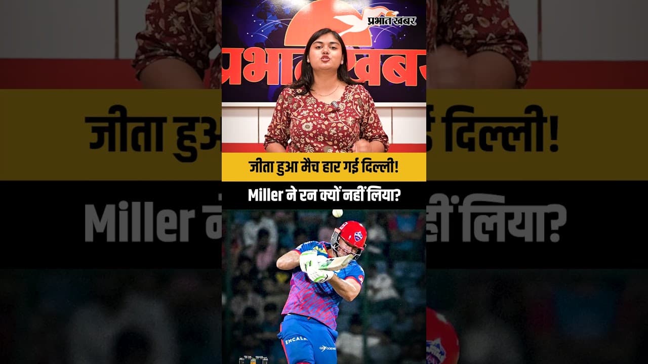 मिलर की एक गलती और दिल्ली तबाह! DC vs GT आखिरी ओवर का पूरा ड्रामा | IPL 2026