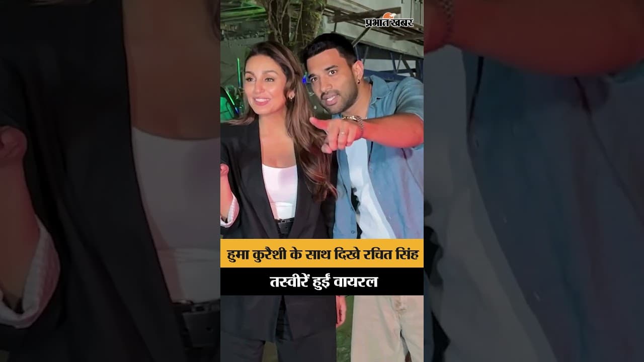 Mumbai में स्पॉट हुईं Huma Qureshi, साथ दिखे rumoured boyfriend Rachit Singh