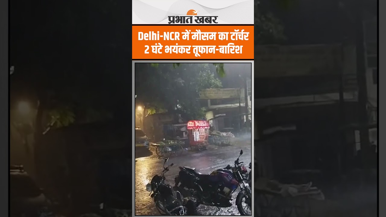 Delhi-NCR Weather News: भयंकर आंधी और ओलावृष्टि ने मचाई तबाही!