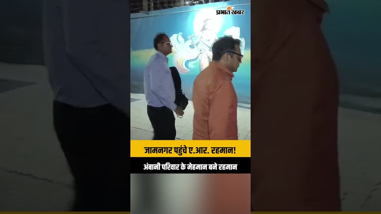 जामनगर पहुंचे ए.आर. रहमान: अंबानी परिवार के खास कार्यक्रम में बने मेहमान | A.R. Rahman in Jamnagar
