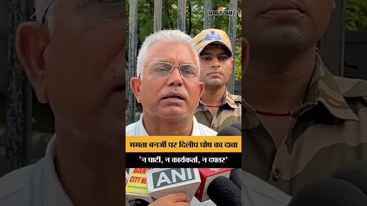 Mamata Banerjee पर Dilip Ghosh का तीखा हमला, बोले - ‘न पार्टी, न कार्यकर्ता, न दफ्तर’
