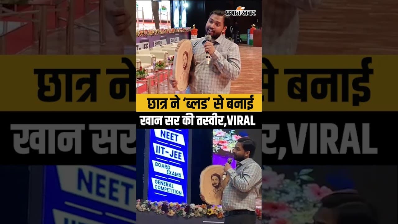 Bihar के छात्र ने खून से बनाई Khan Sir की तस्वीर,देखते ही रह गए सब..VIDEO VIRAL