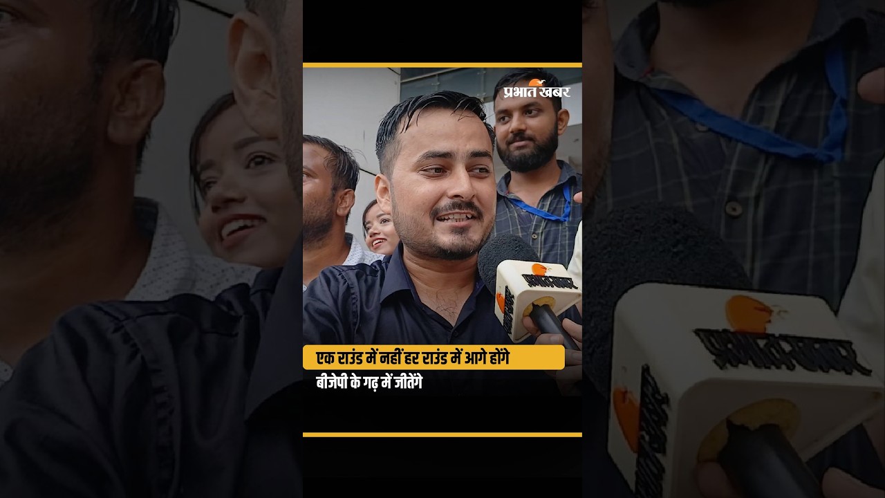Bankipur By Election: Counting में Jansuraaj के आते ही खूब दहाड़े Prashant Kishore के नेता| Bihar