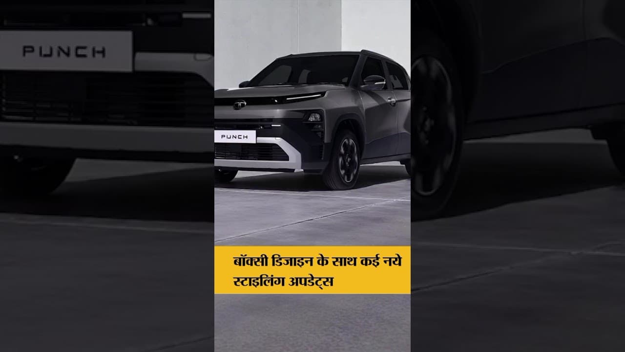 Tata Punch Facelift को मिला है Bold Look और दमदार Features | Viral shorts