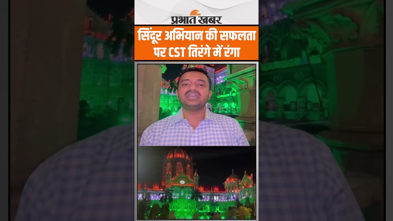 चत्रपति शिवाजी महाराज टर्मिनस तिरंगे में रोशन | Operation sindoor की सफलता का जश्न