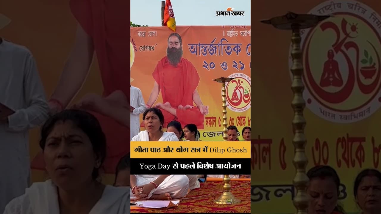Yoga Day से पहले Dilip Ghosh का योग और गीता पाठ में सहभाग