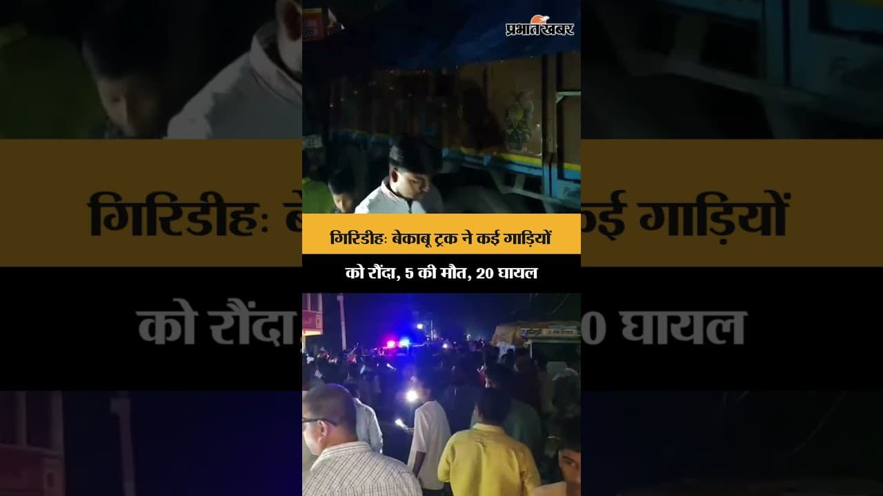 गिरिडीह: बेकाबू ट्रक ने कई गाड़ियों को रौंदा, 5 की मौत, 20 घायल