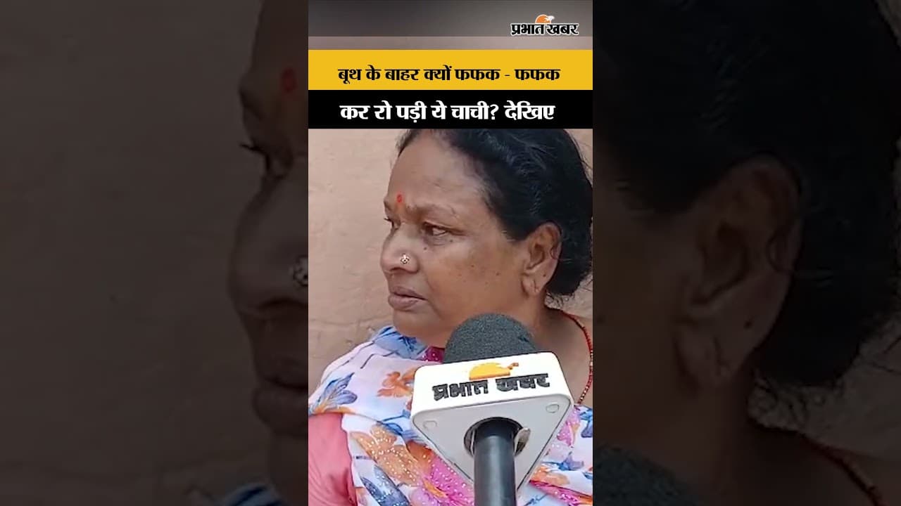 Bankipur ByElection : बूथ के बाहर क्यों फफक कर रो पड़ी चाची? | Prashant Kishor | Bihar News | BJP