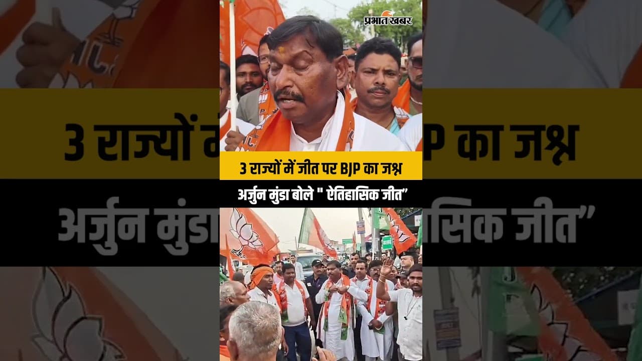 BJP Victory Celebration: पश्चिम बंगाल से असम तक BJP की जीत, खरसावां में ढोल-नगाड़ों के साथ जश्न