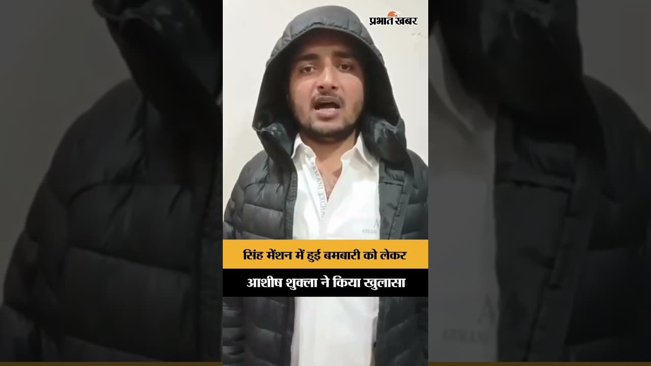 Dhanbad के Singh Menssion में हुई बमबारी को लेकर Ashish Shukla ने किया खुलासा | Sh