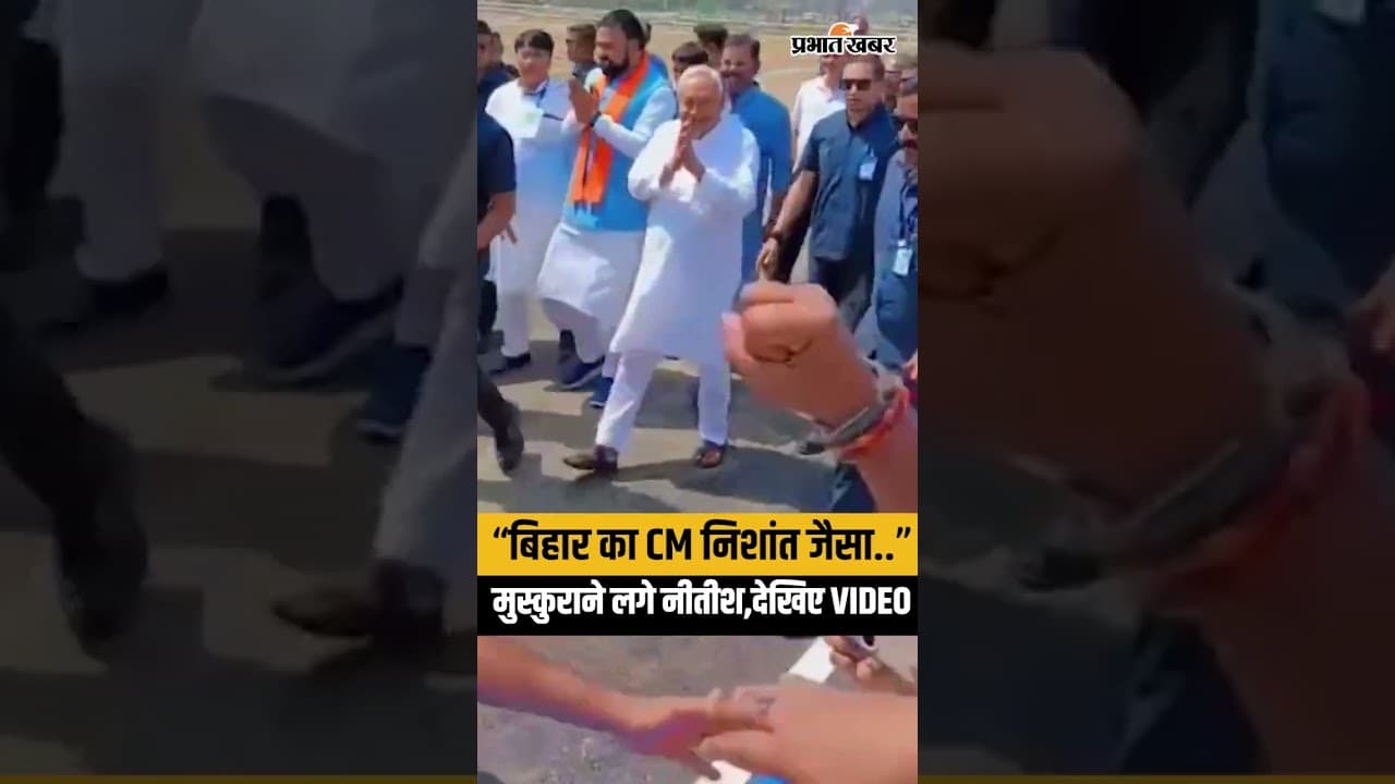 Nitish Kumar Rajyasabha Nomination: Begusarai में Nishant के लिए लगे ऐसे नारे, Nitish खुश..