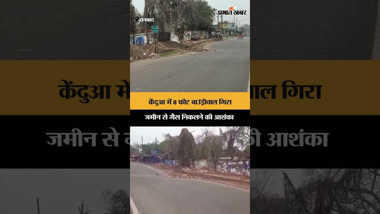 केंदुआ में 8 फीट बाउंड्रीवाल गिरा जमीन से गैस निकलने की आशंका | Dhanbad | Jharkhand