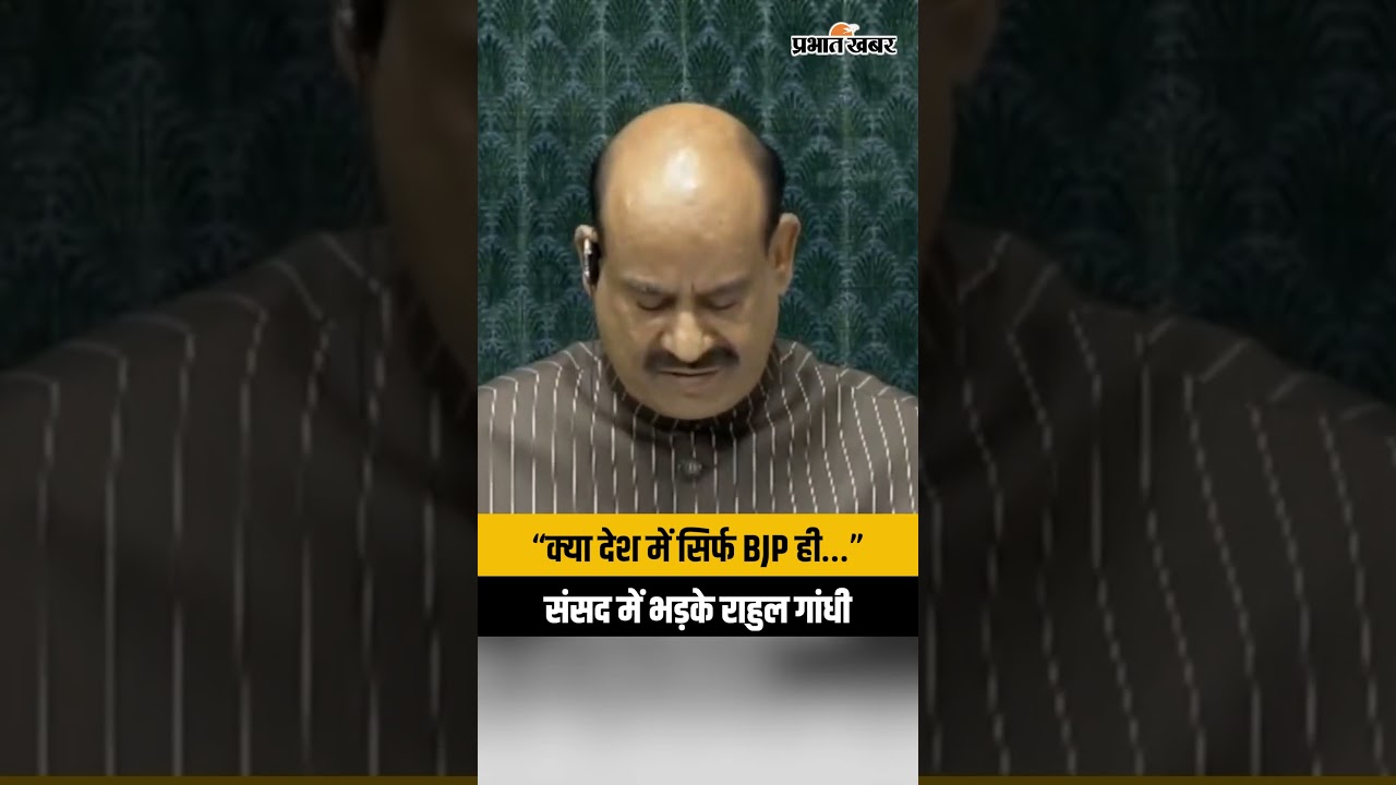 अगर सिर्फ BJP को बोलना है, तो मैं बैठ जाता हूं' | Lok Sabha में Rahul Gandhi