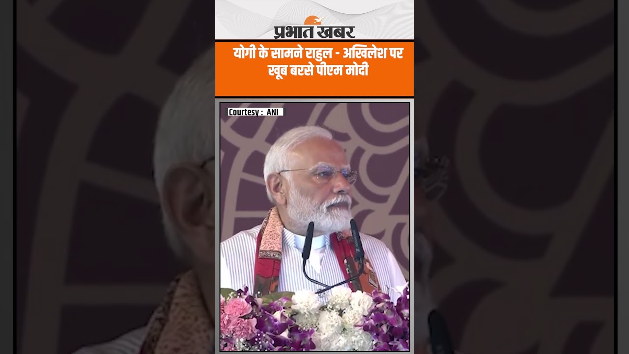 PM Modi Varanasi Visit : CM Yogi के सामने राहुल - अखिलेश पर खूब बरसे पीएम मोदी