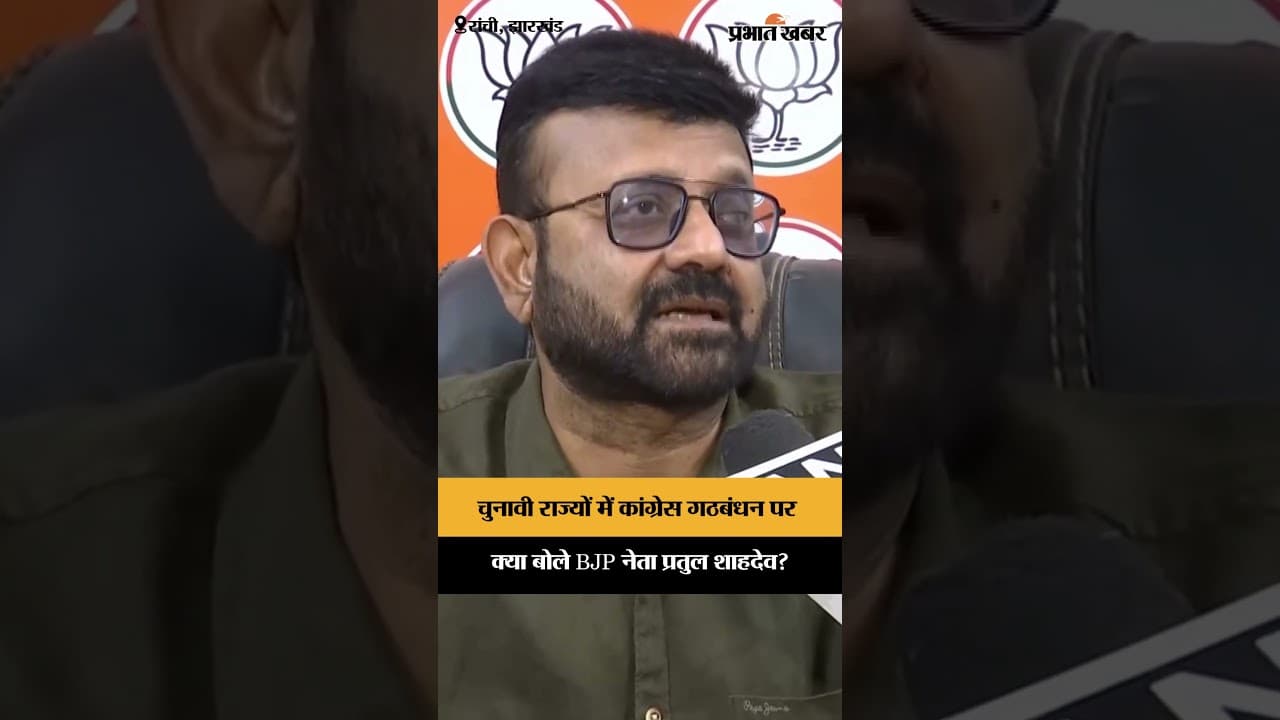 चुनावी राज्यों में Congress गठबंधन पर क्या बोले BJP नेता Pratul Shahdeo? | Jharkhand