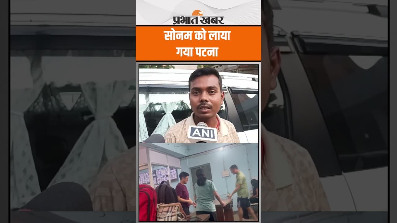 Sonam Raghuwanshi Case: Meghalaya Hatyakand की आरोपी को लाया गया Patna, हो रही कार्रवाई
