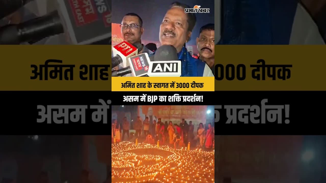 असम में अमित शाह का भव्य स्वागत, 3000 दीपकों से बनाई गई तस्वीर | Vijay Sankalp Rally
