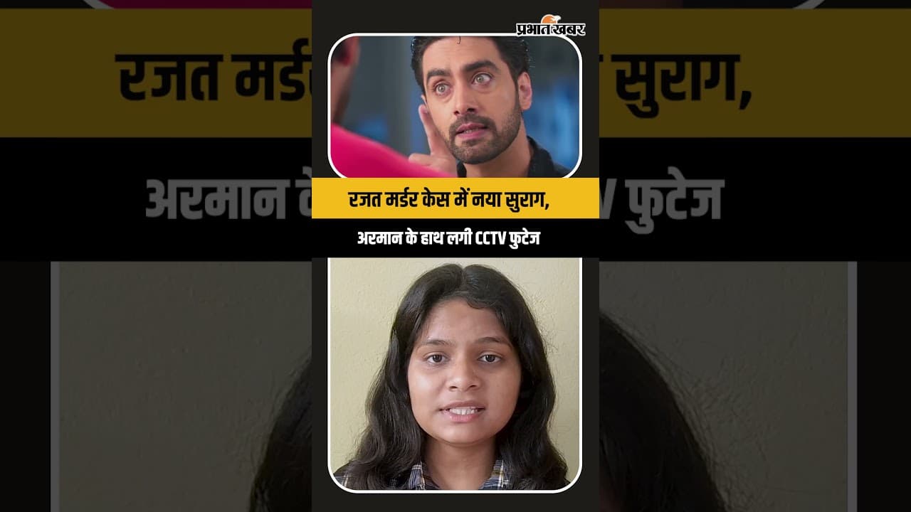 Yeh Rishta Kya Kehlata Hai: रजत मर्डर केस में नया सुराग, अरमान को मिली चौंकाने वाली CCTV फुटेज