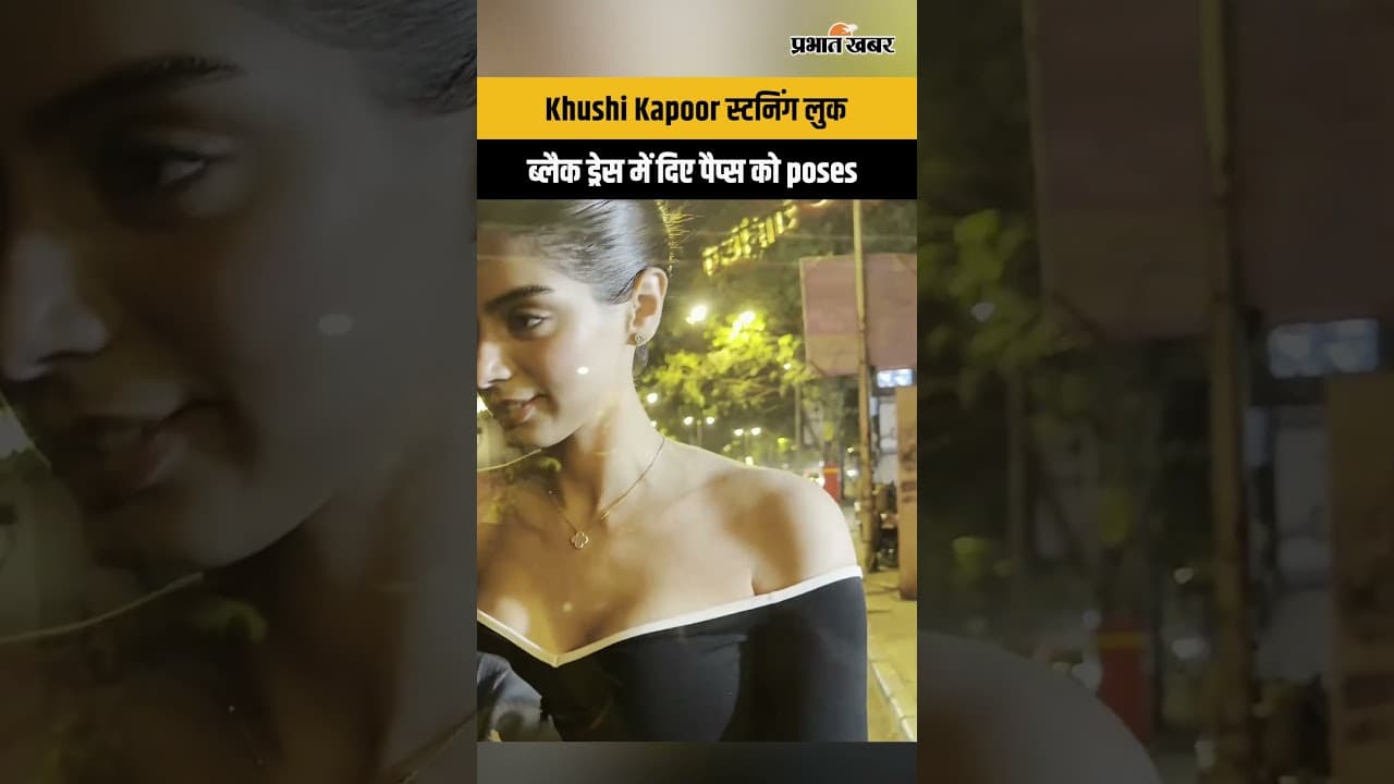 Mumbai: Khushi Kapoor स्टनिंग लुक, ब्लैक ड्रेस में दिए पैप्स को poses