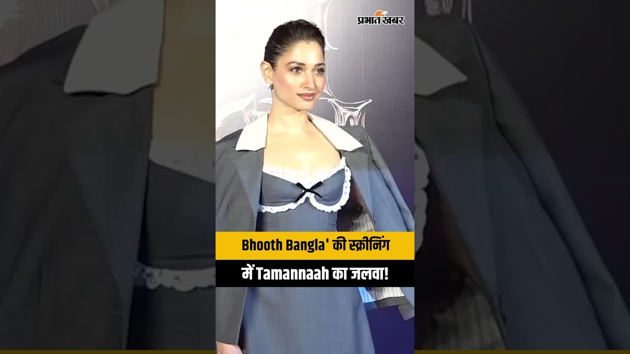 Bhooth Bangla की स्क्रीनिंग में Tamannaah का दिखा बोल्ड अवतार, Corset Dress में वायरल हुआ लुक!