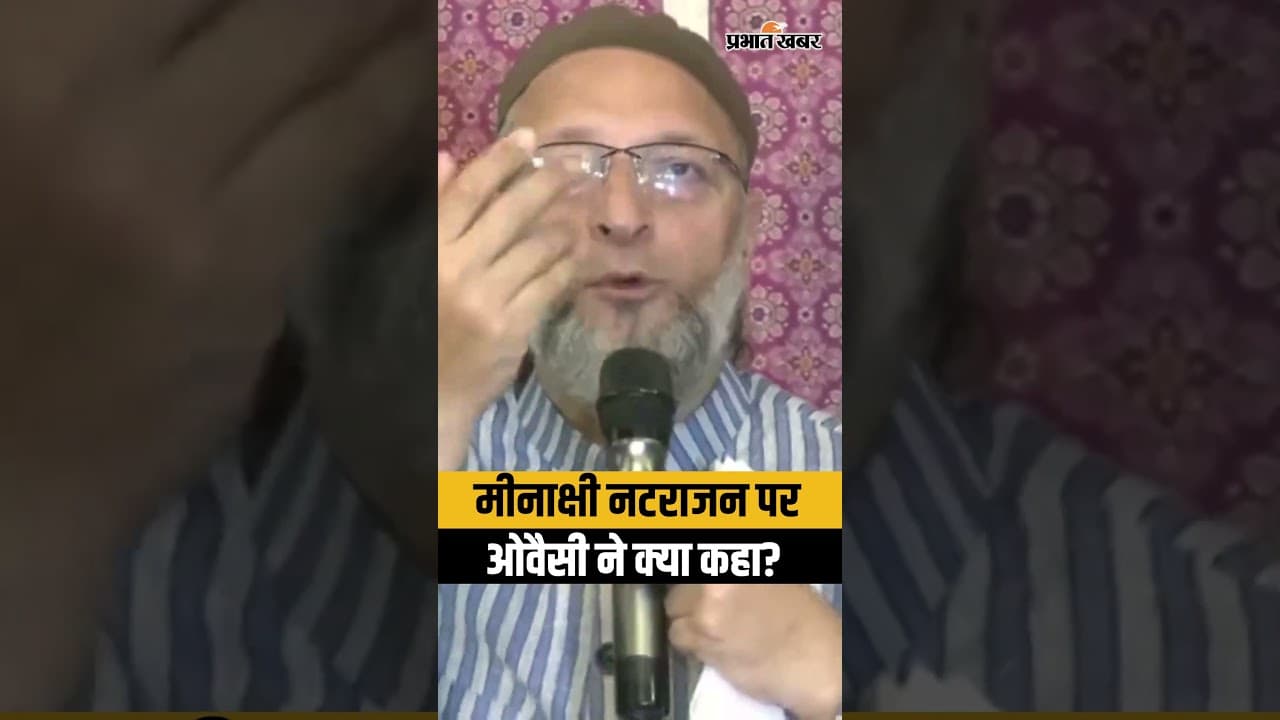 मीनाक्षी नटराजन विवाद में Owaisi की एंट्री, FIR खुलासे को लेकर सरकार से पूछा सवाल