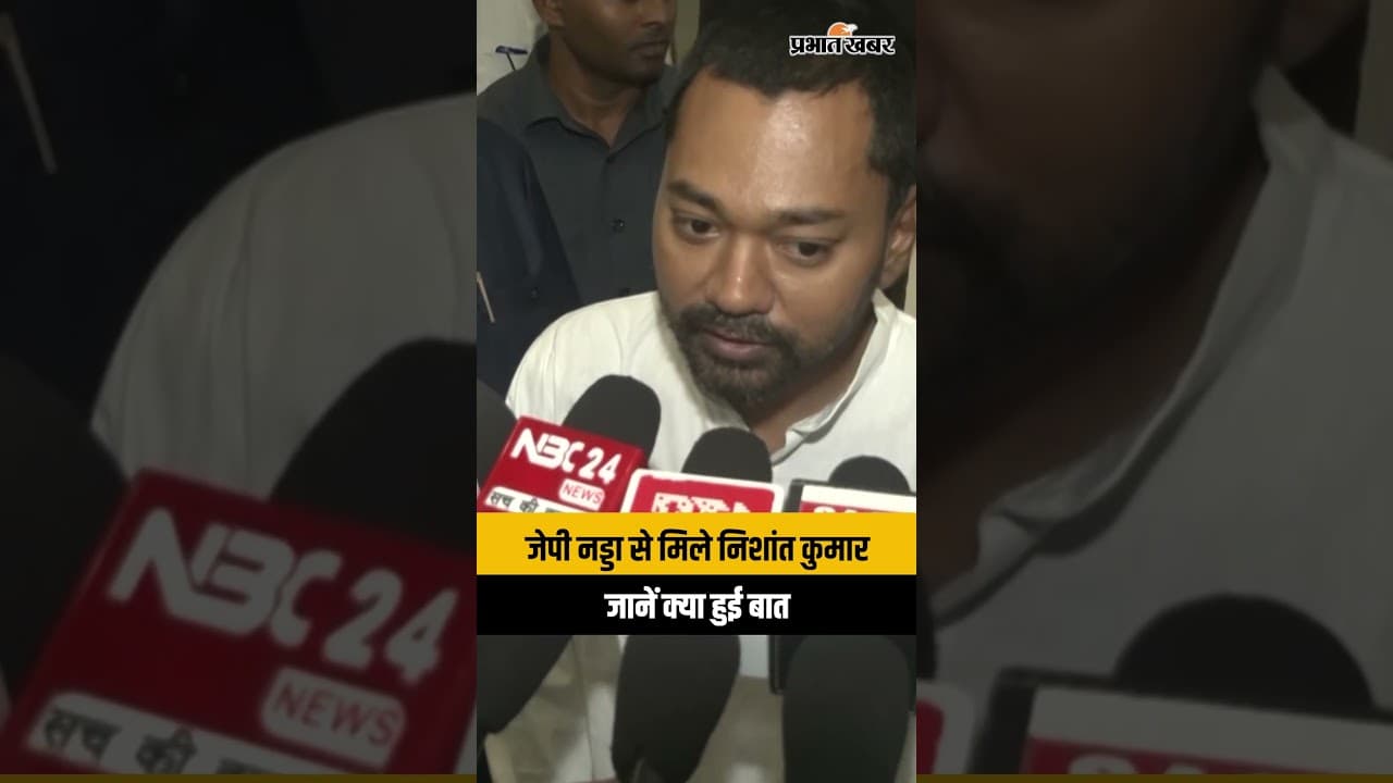 JP Nadda से मिले बिहार के स्वास्थ्य मंत्री Nishant Kumar, जानें किस बात पर हुई चर्चा
