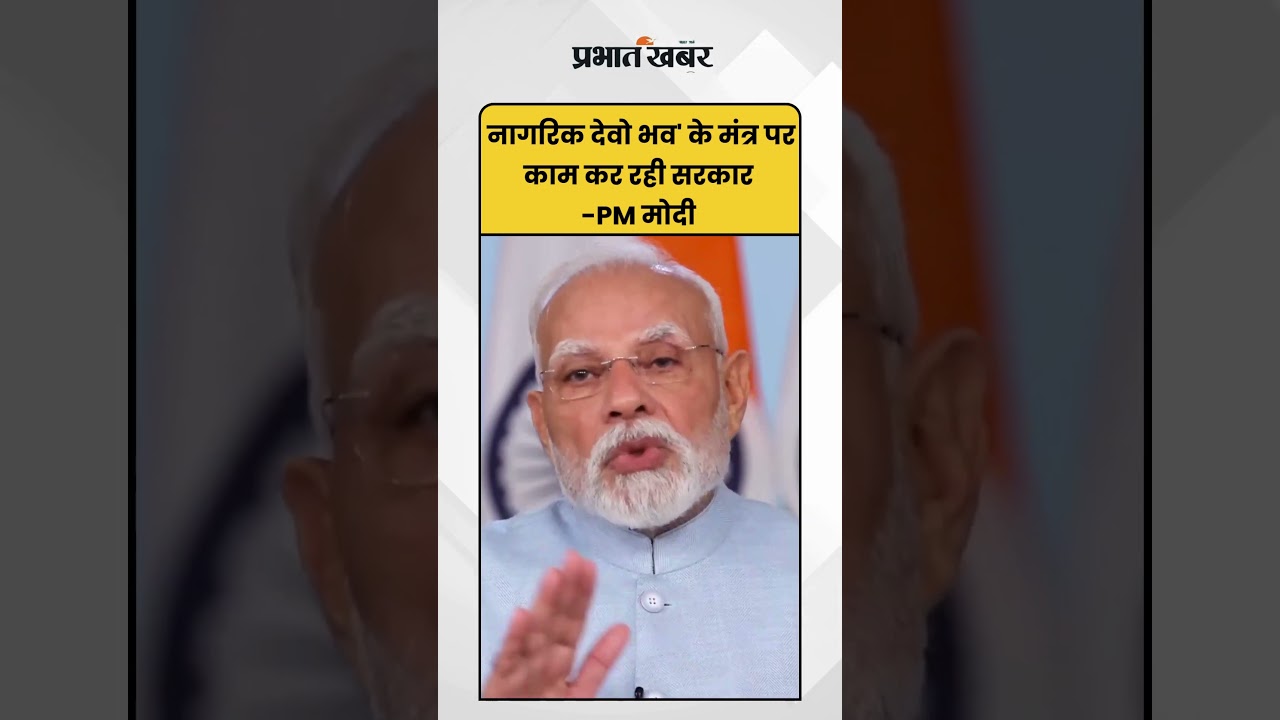 नागरिक देवो भव' के मंत्र पर काम कर रही सरकार- PM Modi | PM Modi Speech | PM Modi |