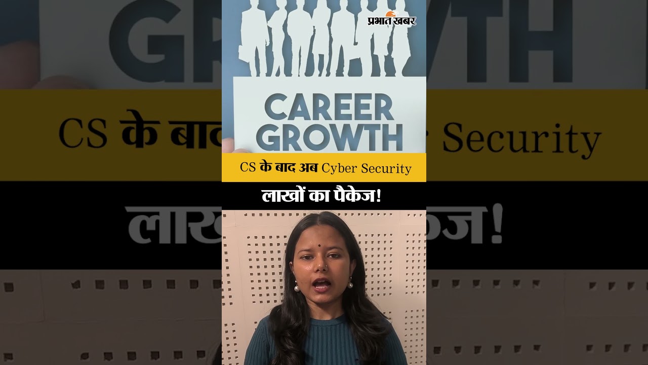 CS के बाद अब Cyber Security, लाखों का पैकेज!