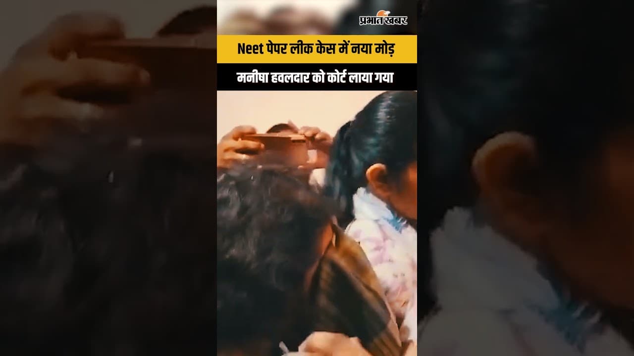 NEET UG Paper Leak Case: मनीषा हवलदार की कोर्ट में पेशी से मचा हड़कंप...