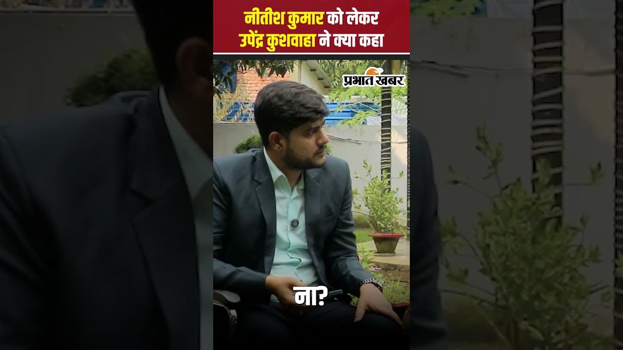 Upendra Kushwaha On Bihar Election: नीतीश कुमार को लेकर उपेंद्र कुशवाहा ने क्या कहा? जानिए पूरी बात