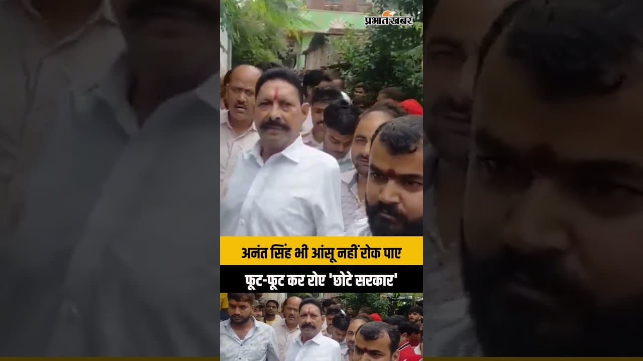 Anant Singh Crying Video: कैमरे के सामने फूट-फूट कर रो पड़े अनंत सिंह,  वीडियो देख पूरा बिहार हैरान