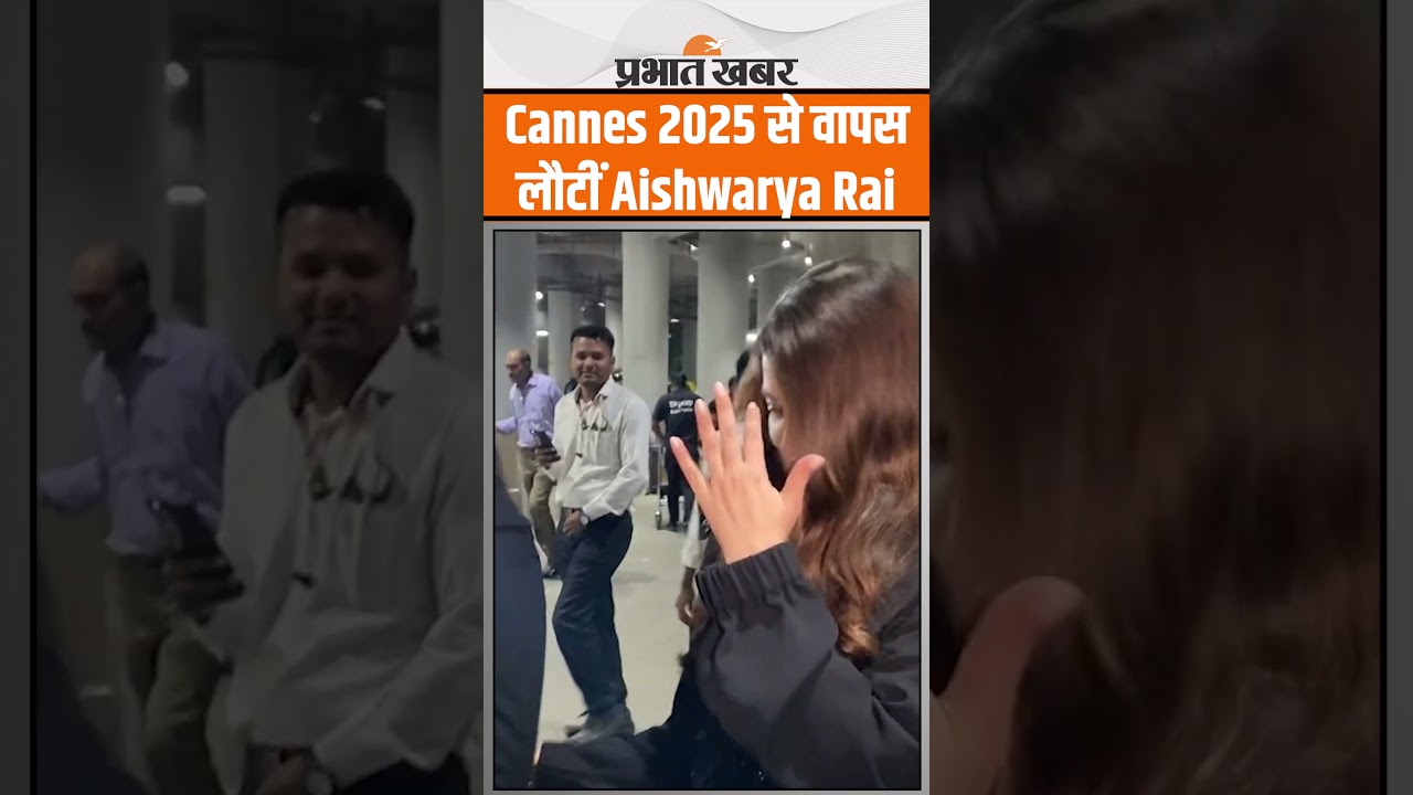 Cannes 2025 से वापस लौटीं 'Queen' Aishwarya Rai, साथ दिखीं बेटी Aaradhya